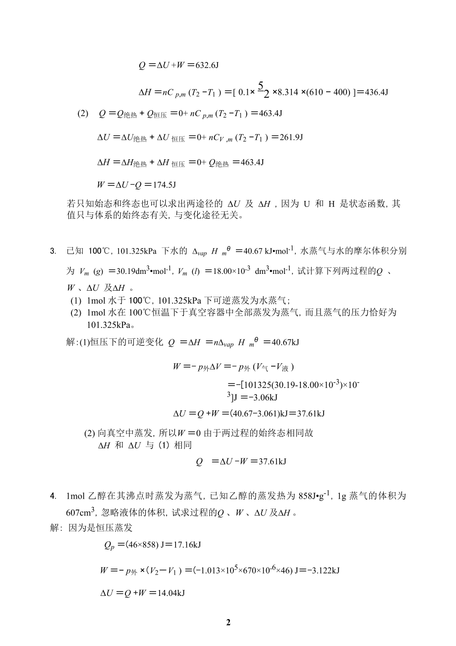 简明物理化学第二版答案杜凤沛高丕英沈明讲解.doc_第2页