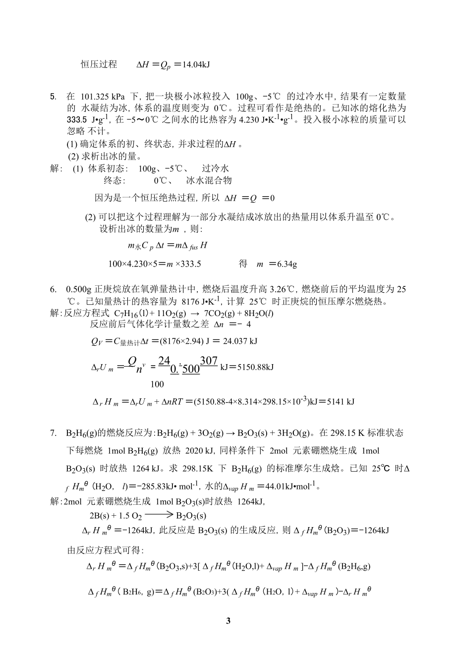 简明物理化学第二版答案杜凤沛高丕英沈明讲解.doc_第3页