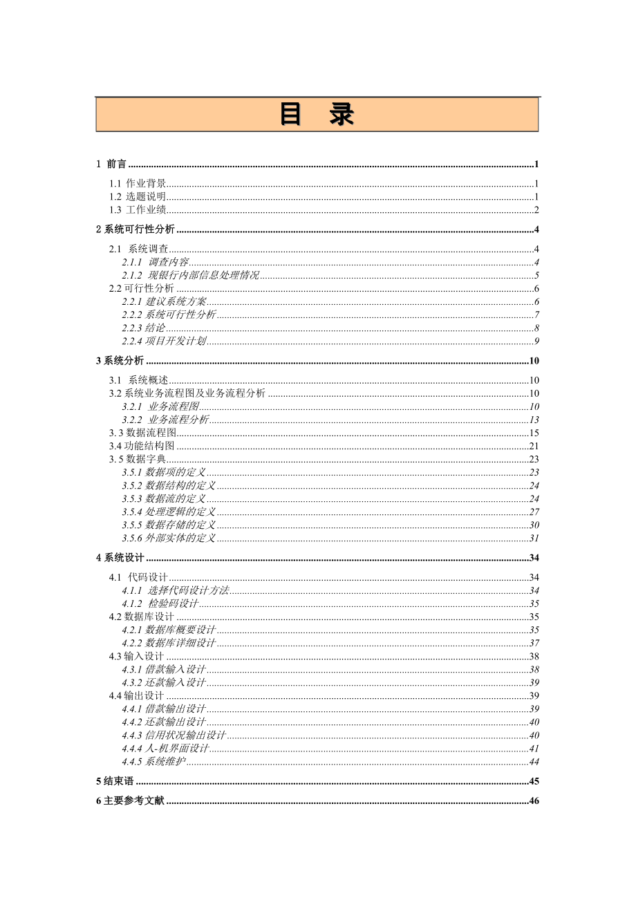 《管理信息系统》课程设计中国银行国家助学贷款管理信息系统.doc_第3页