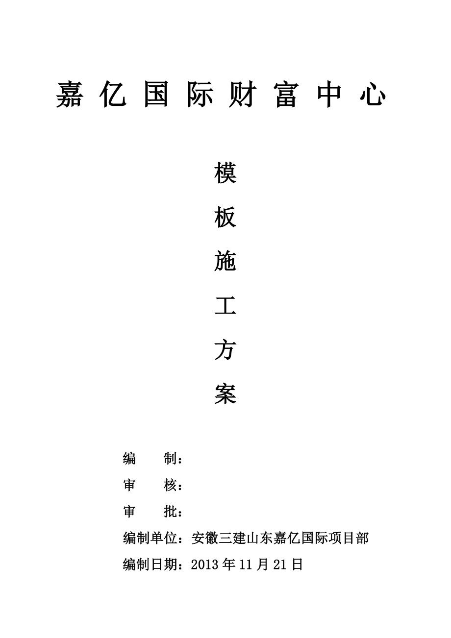 安徽三建山东嘉亿国际财富中心项目部模板方案.doc_第1页