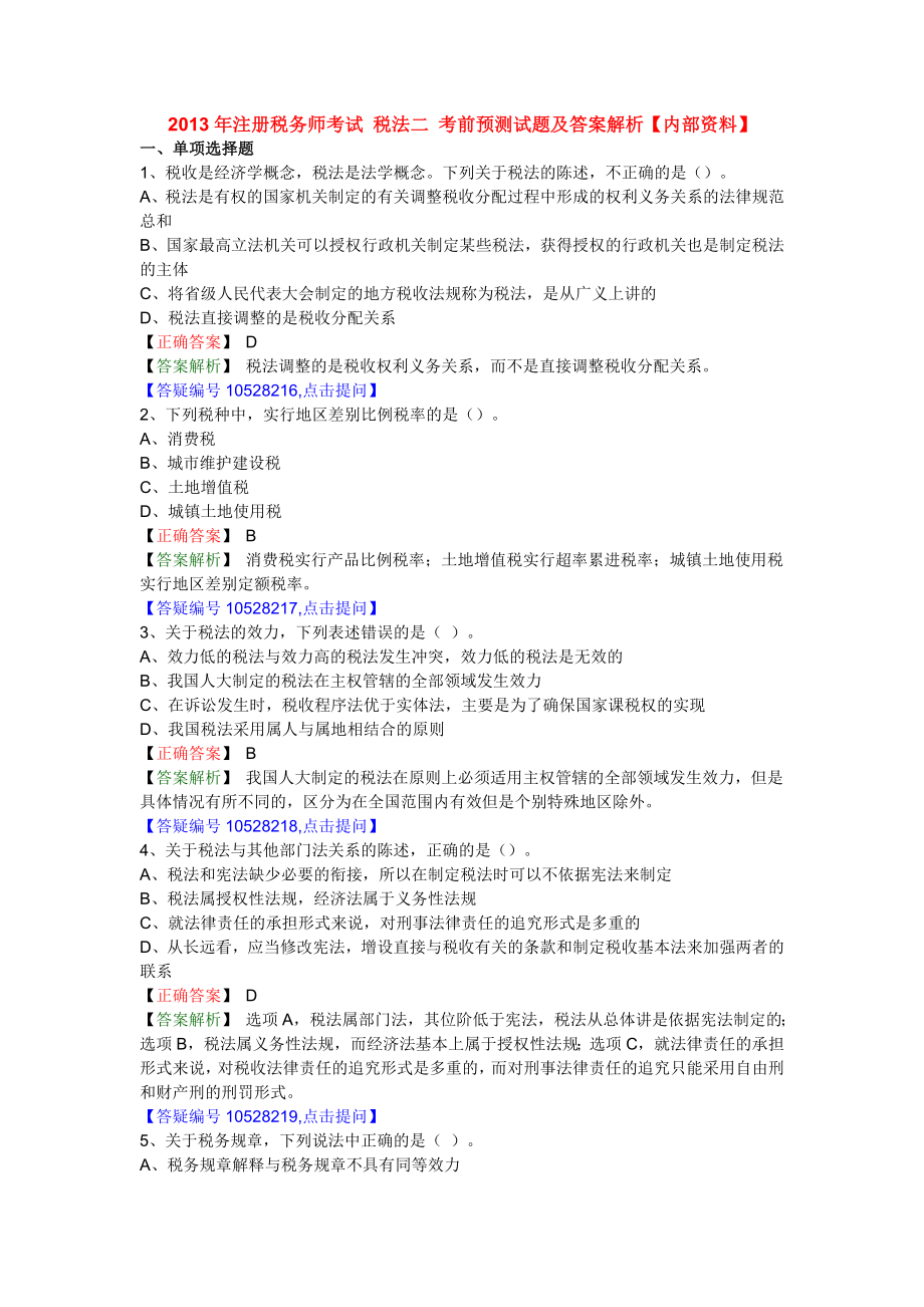 注册税务师考试 税法一 考前预测试题及答案解析【内部资料】.doc_第1页