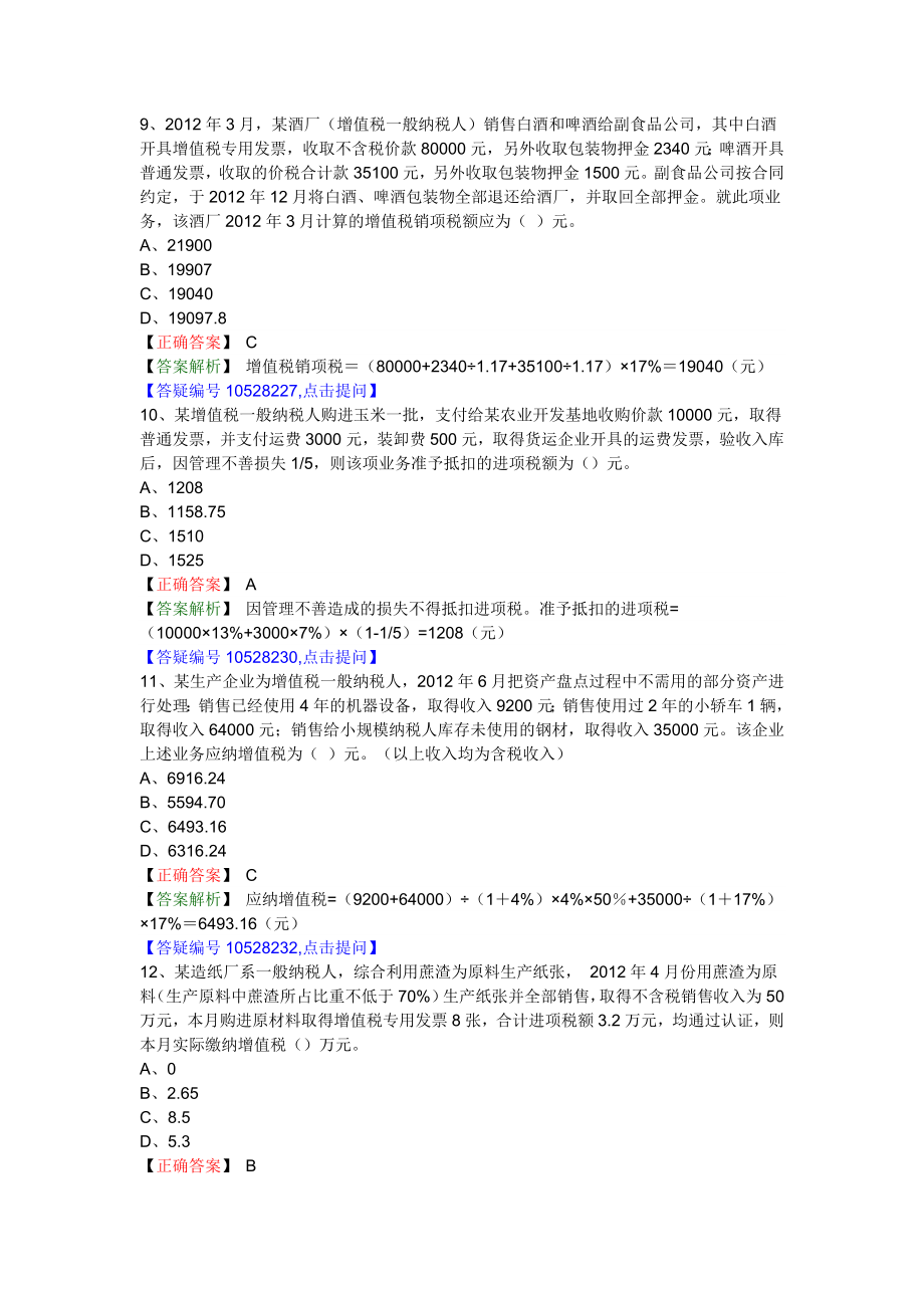 注册税务师考试 税法一 考前预测试题及答案解析【内部资料】.doc_第3页