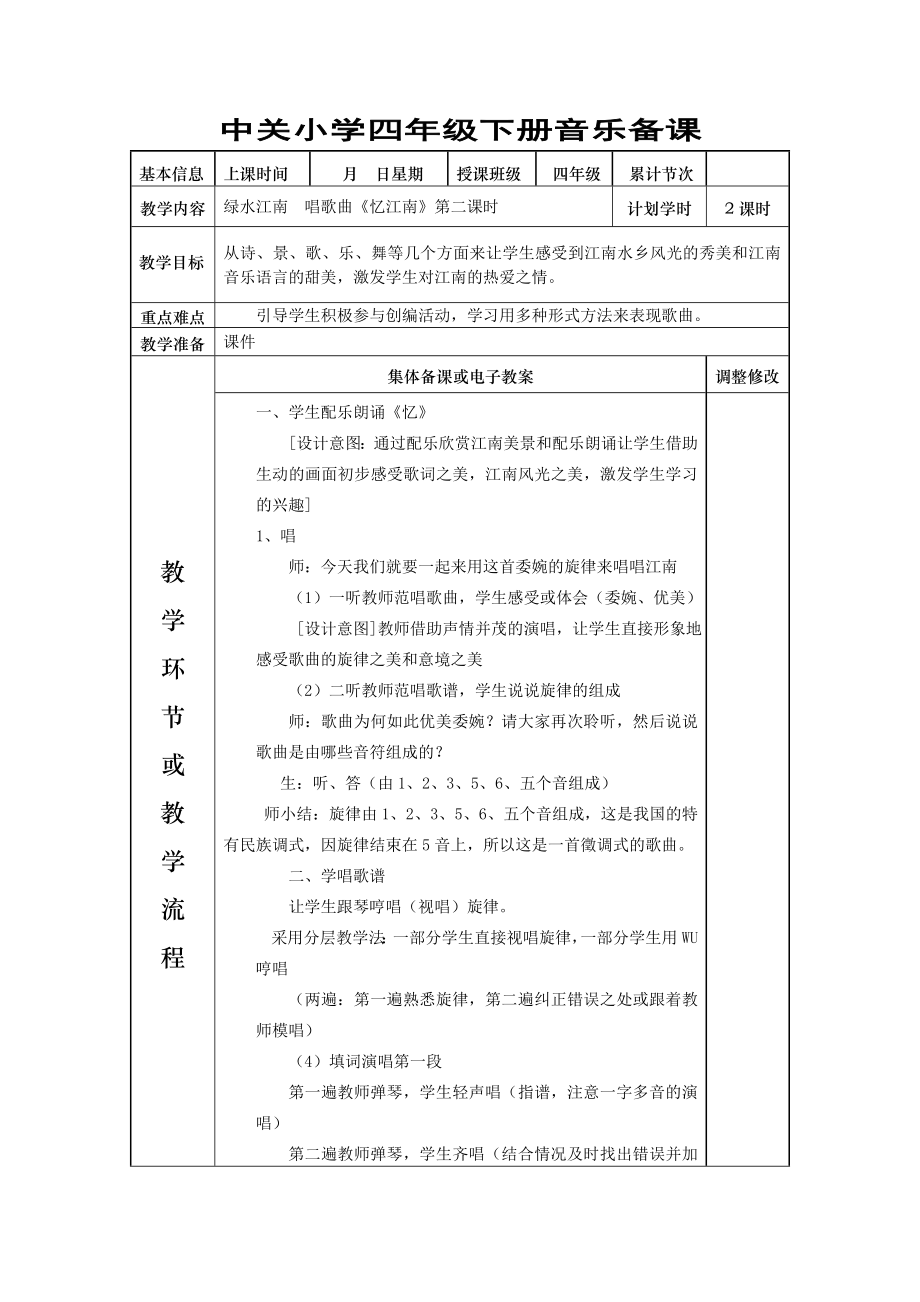 新人教版小学四年级下册音乐备课全册表格式教案.doc_第3页