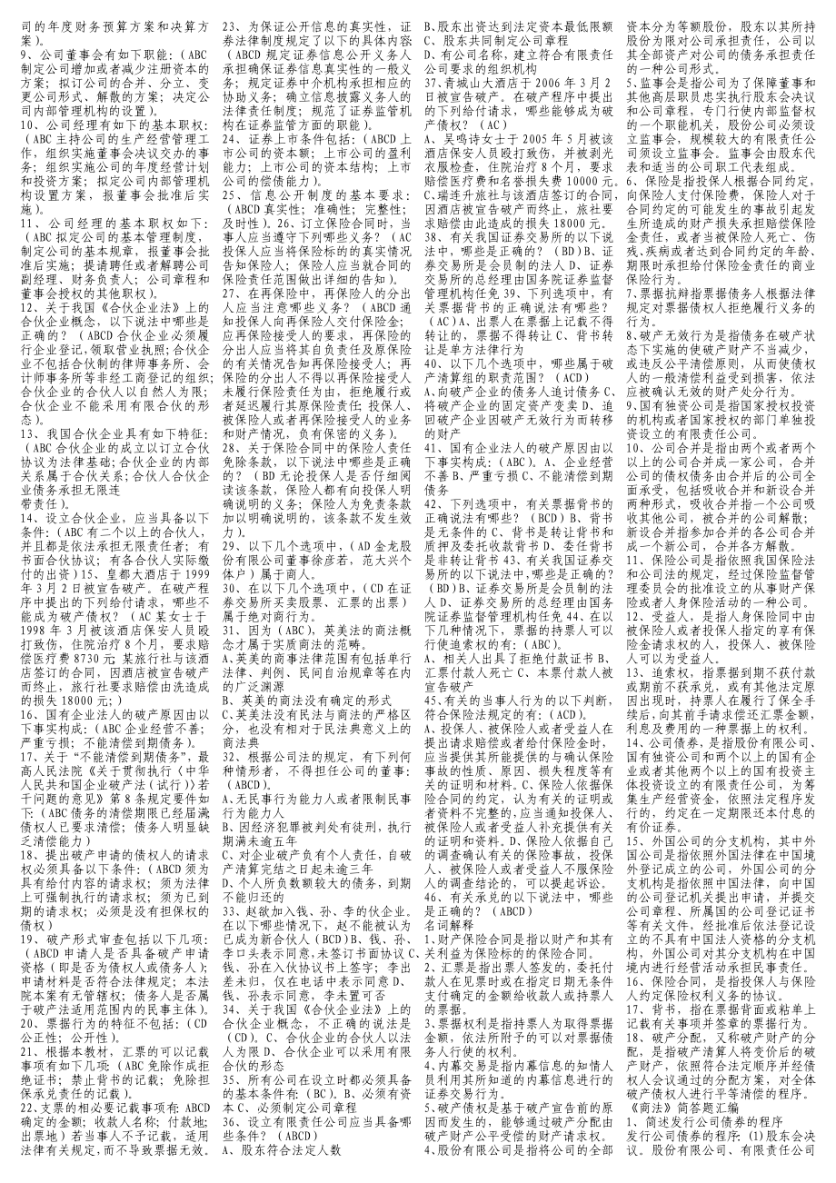 最新电大自考《商法》期末考试答案小抄（考试必过版）.doc_第2页