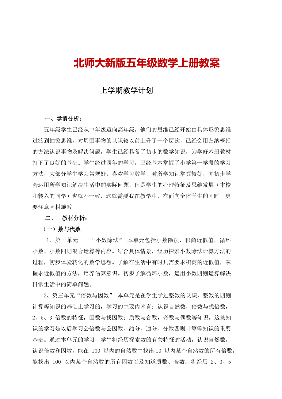 北师大新版五年级数学上册全册教案.doc_第1页