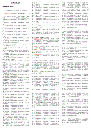 电大财务报表分析考试小抄(完整版电大小抄)中央电大《财务报表分析》专科考试小抄.doc