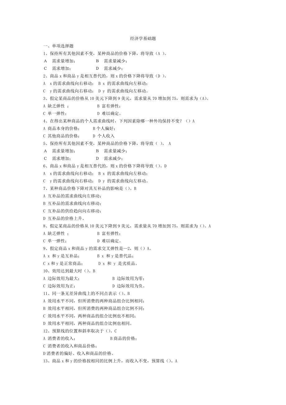 经济学基础试题答案.doc_第1页