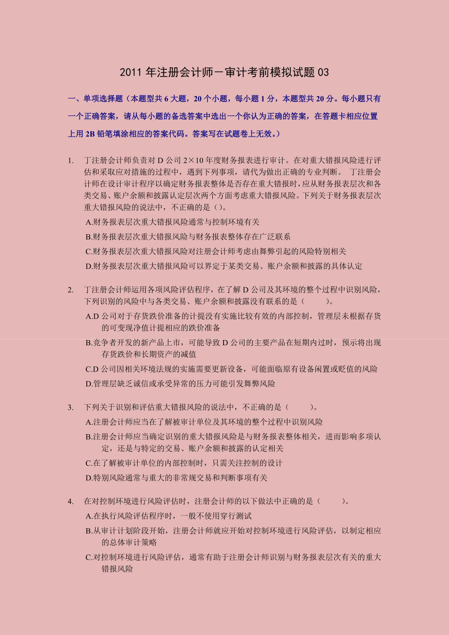 注册会计师－审计考前押题与答案解析03.doc_第1页