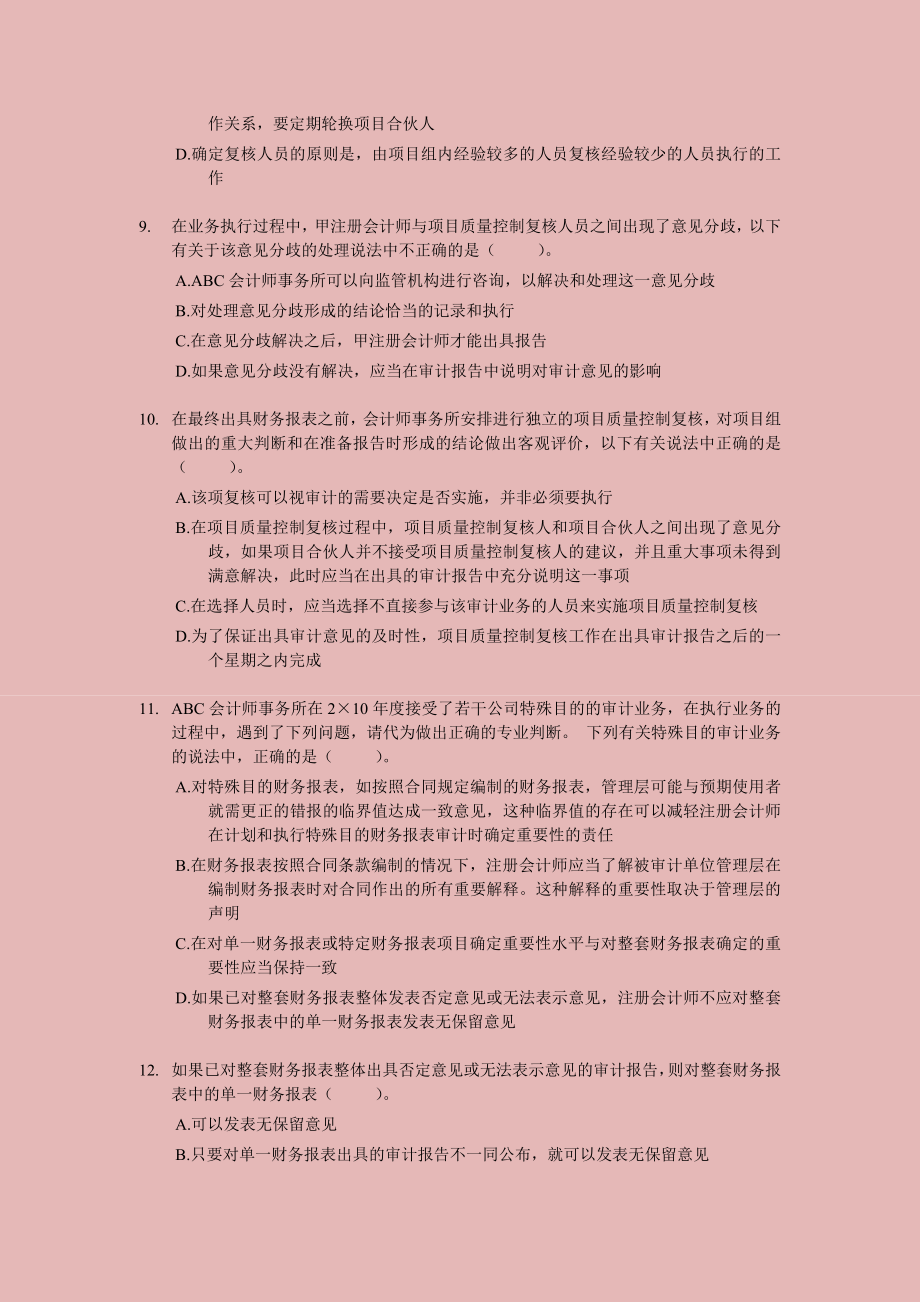 注册会计师－审计考前押题与答案解析03.doc_第3页