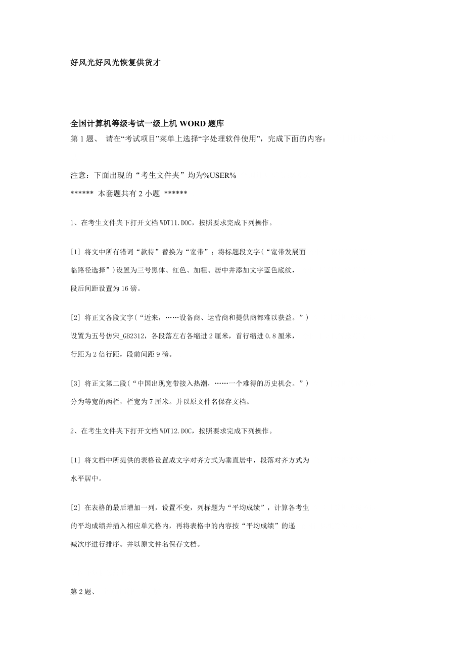 全国计算机等级考试一级上机WORD题库.doc_第1页