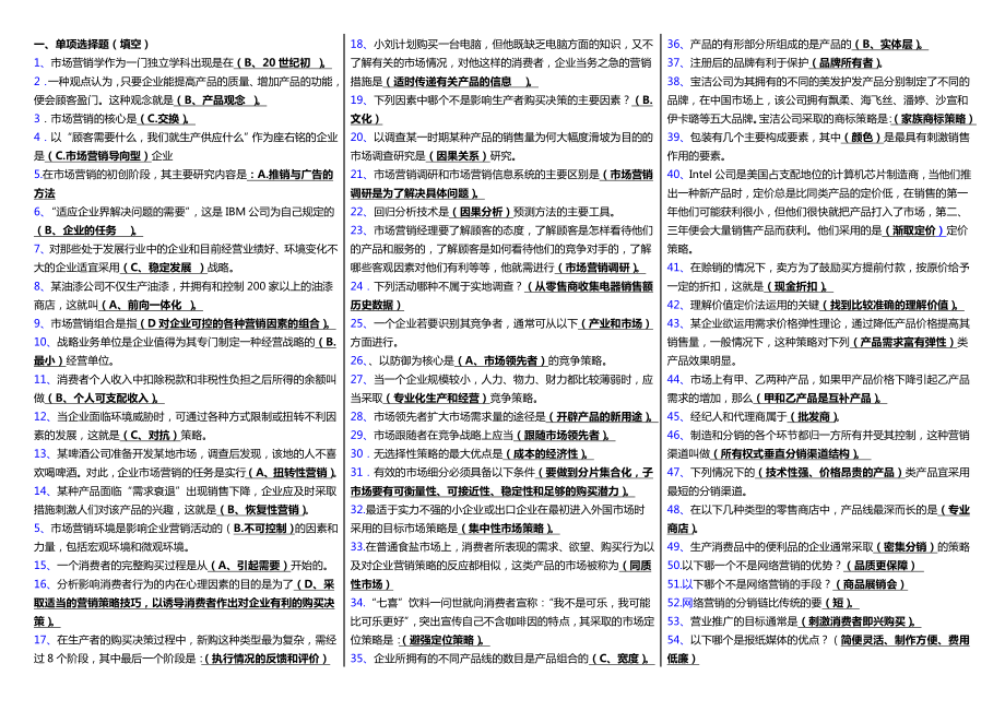 电大《市场营销学》科目期末考试重点小抄精华打印版.doc_第1页