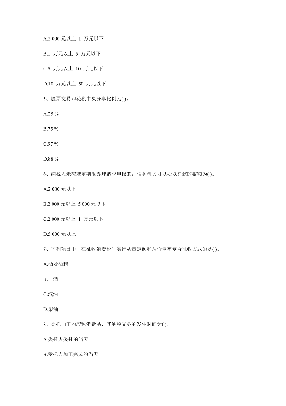 审计师考试审计专业相关知识练习题：第五章税法.doc_第2页