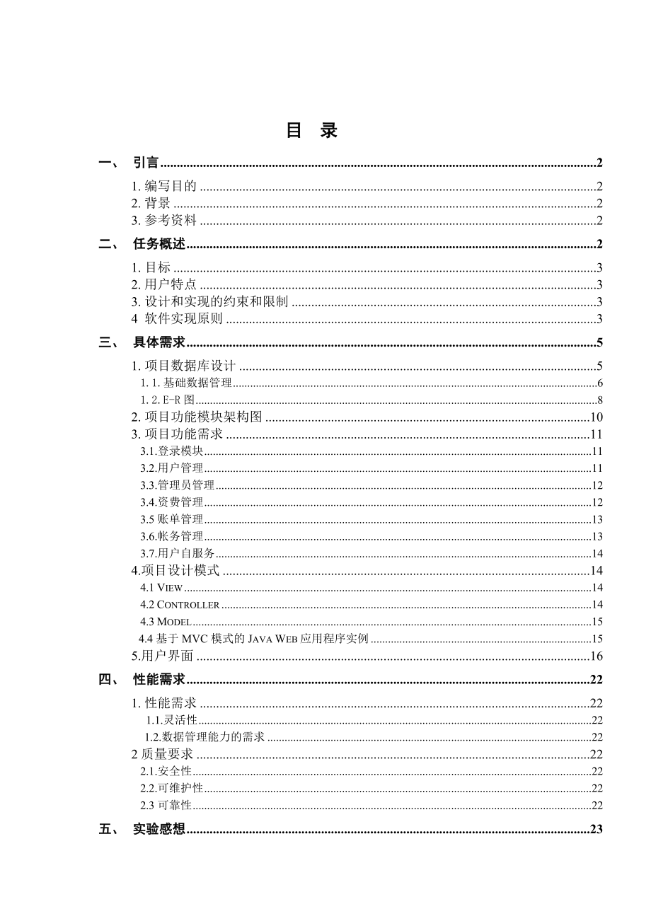 [工学]电信资费管理系统实验报告.doc_第2页