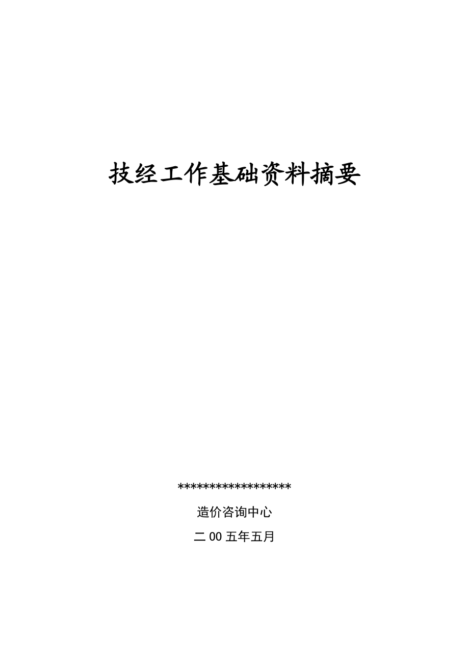 电力技经基础资料巨献(发电厂内部资料).doc_第1页