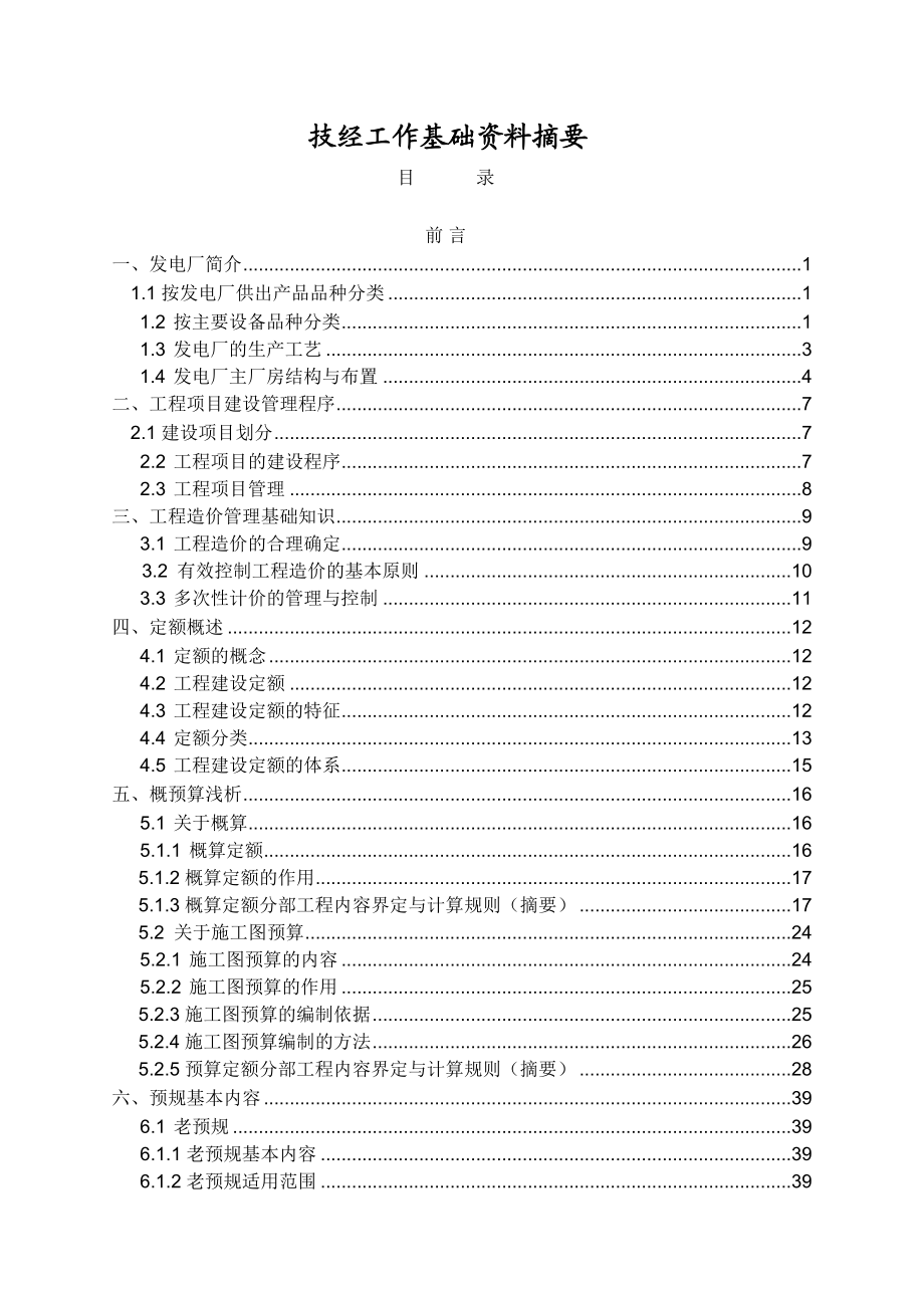 电力技经基础资料巨献(发电厂内部资料).doc_第2页