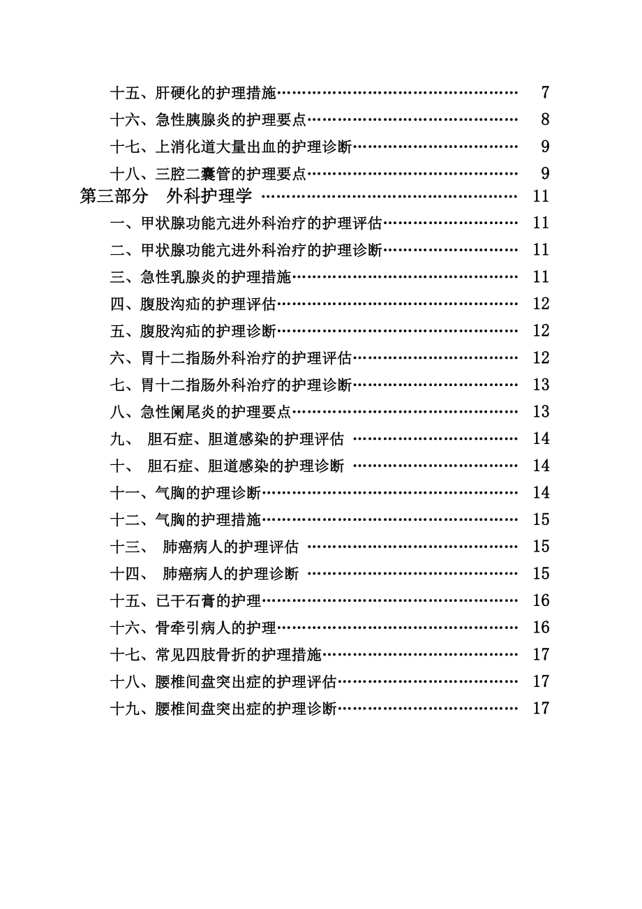 黑龙江省自学考试护理学专业专科实践环节考核.doc_第3页