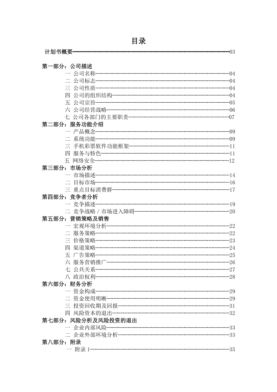 3G移动彩票商业计划（内部资料！！！）.doc_第1页