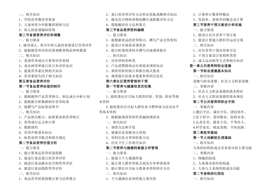 国家公共营养师考试三级技能复习大纲.doc_第2页