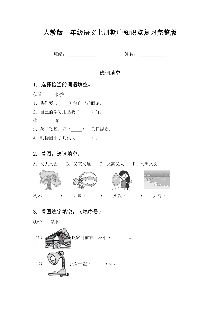 人教版一年级语文上册期中知识点复习完整版.doc_第1页