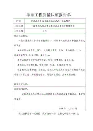 煤矿单项工程质量认证报告单.doc