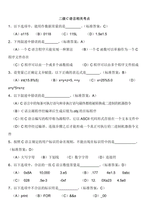 全国计算机等级考试无纸化考试二级C选择题题库.doc