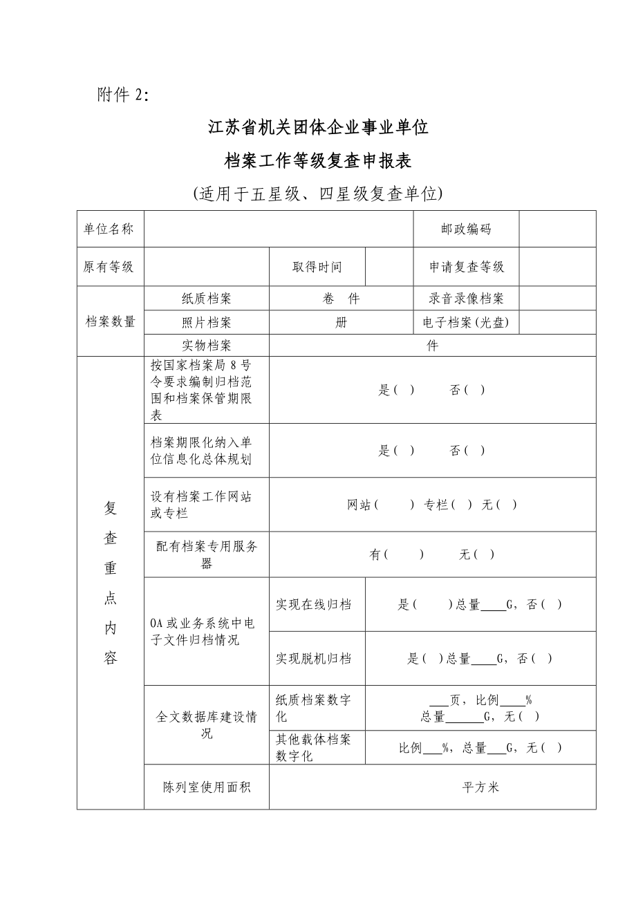 江苏省机关团体企业事业单位 档案工作等级复查申报表.doc_第1页