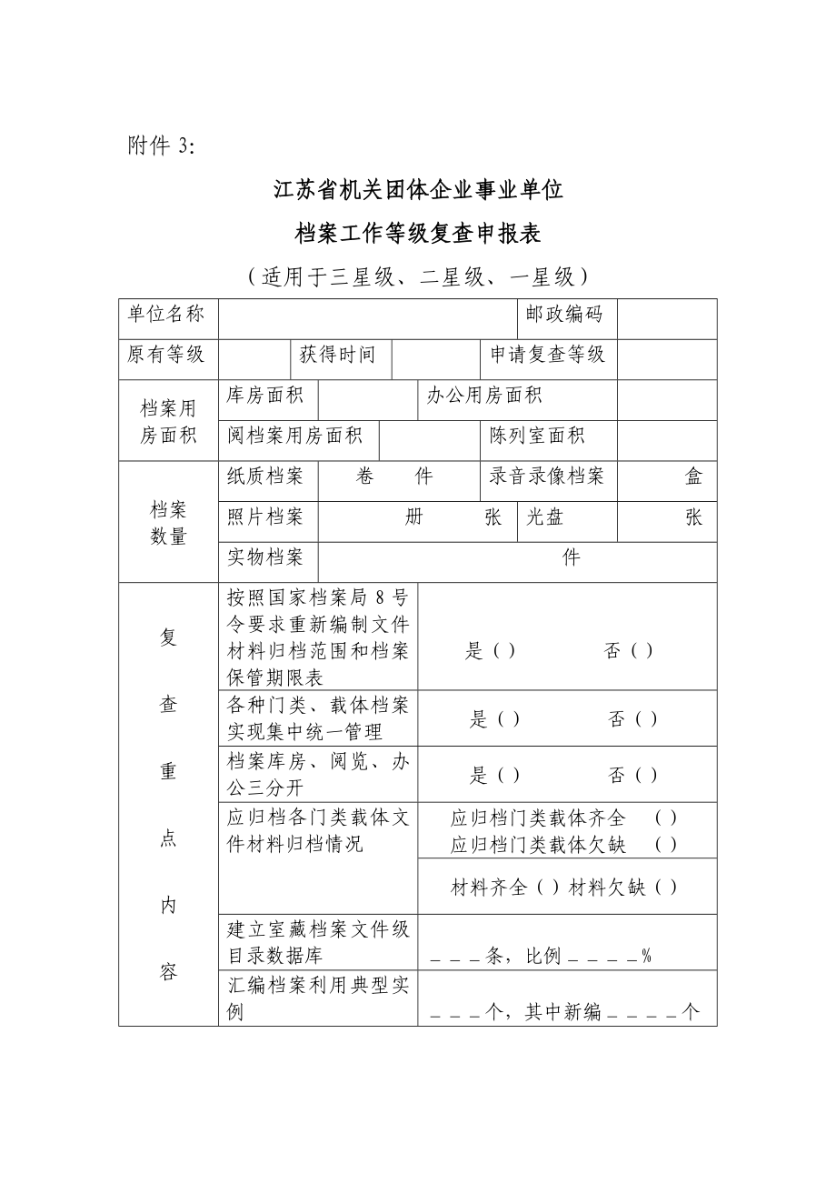 江苏省机关团体企业事业单位 档案工作等级复查申报表.doc_第3页