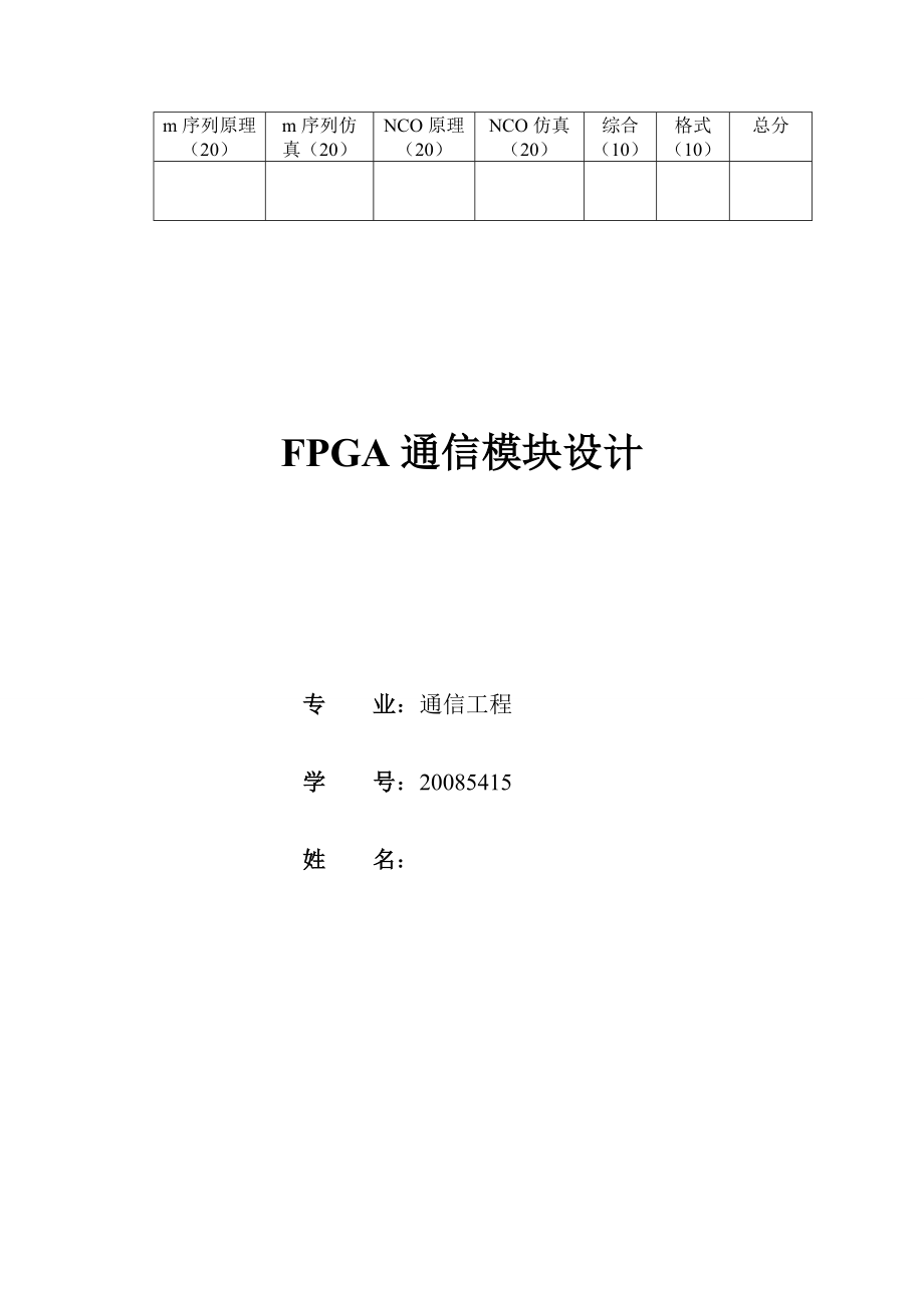 FPGA课程设计FPGA通信模块设计.doc_第1页