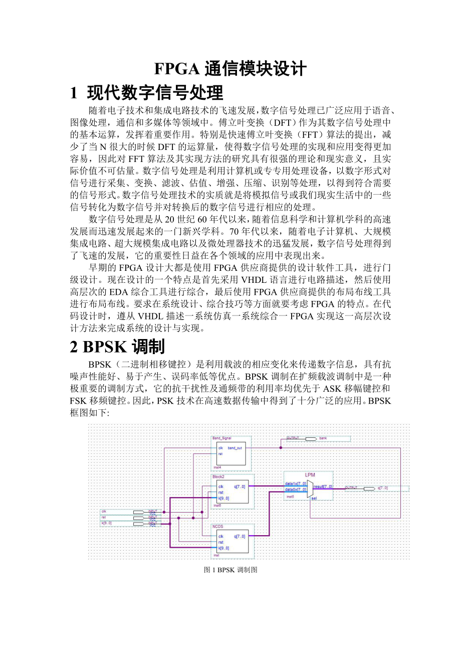 FPGA课程设计FPGA通信模块设计.doc_第2页