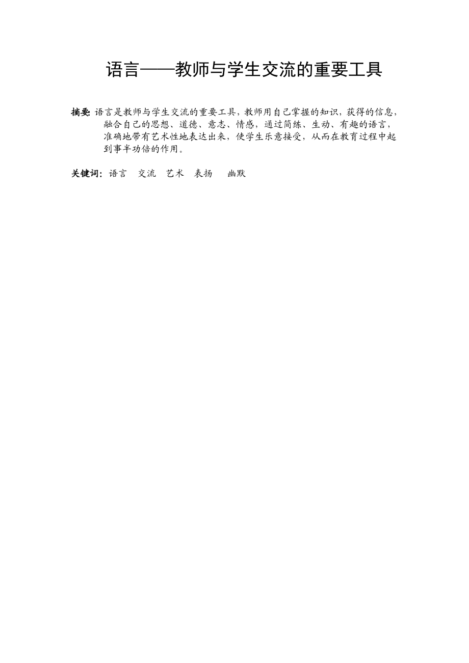 语言——教师与学生交流的重要工具.doc_第1页