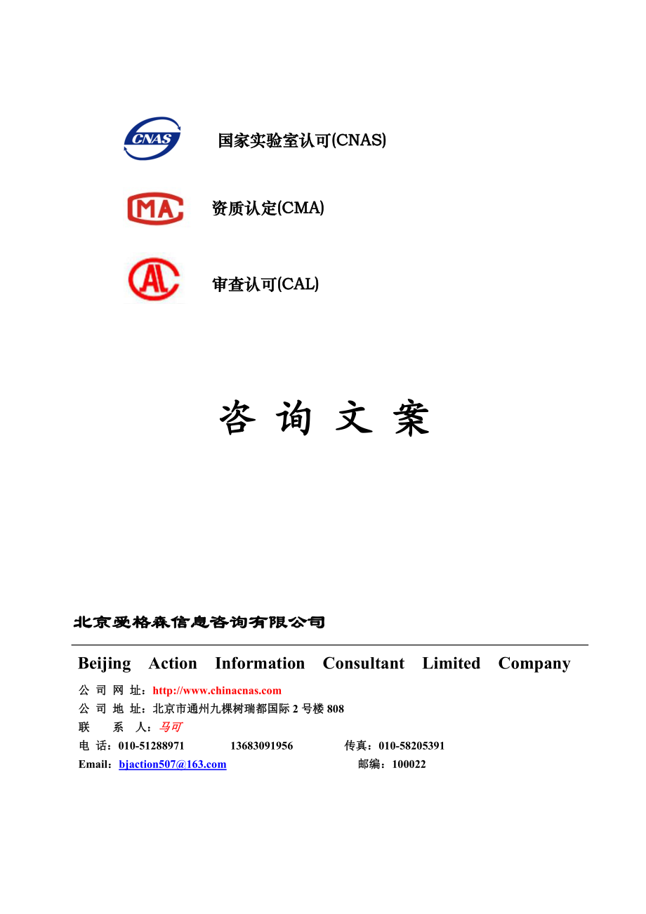 国家实验室认可咨询文案.doc_第1页