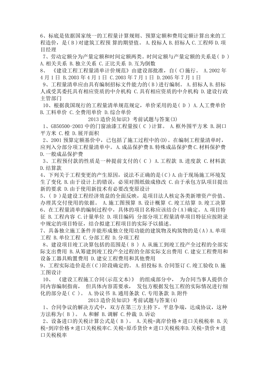 造价员考前试题(基础题).doc_第2页