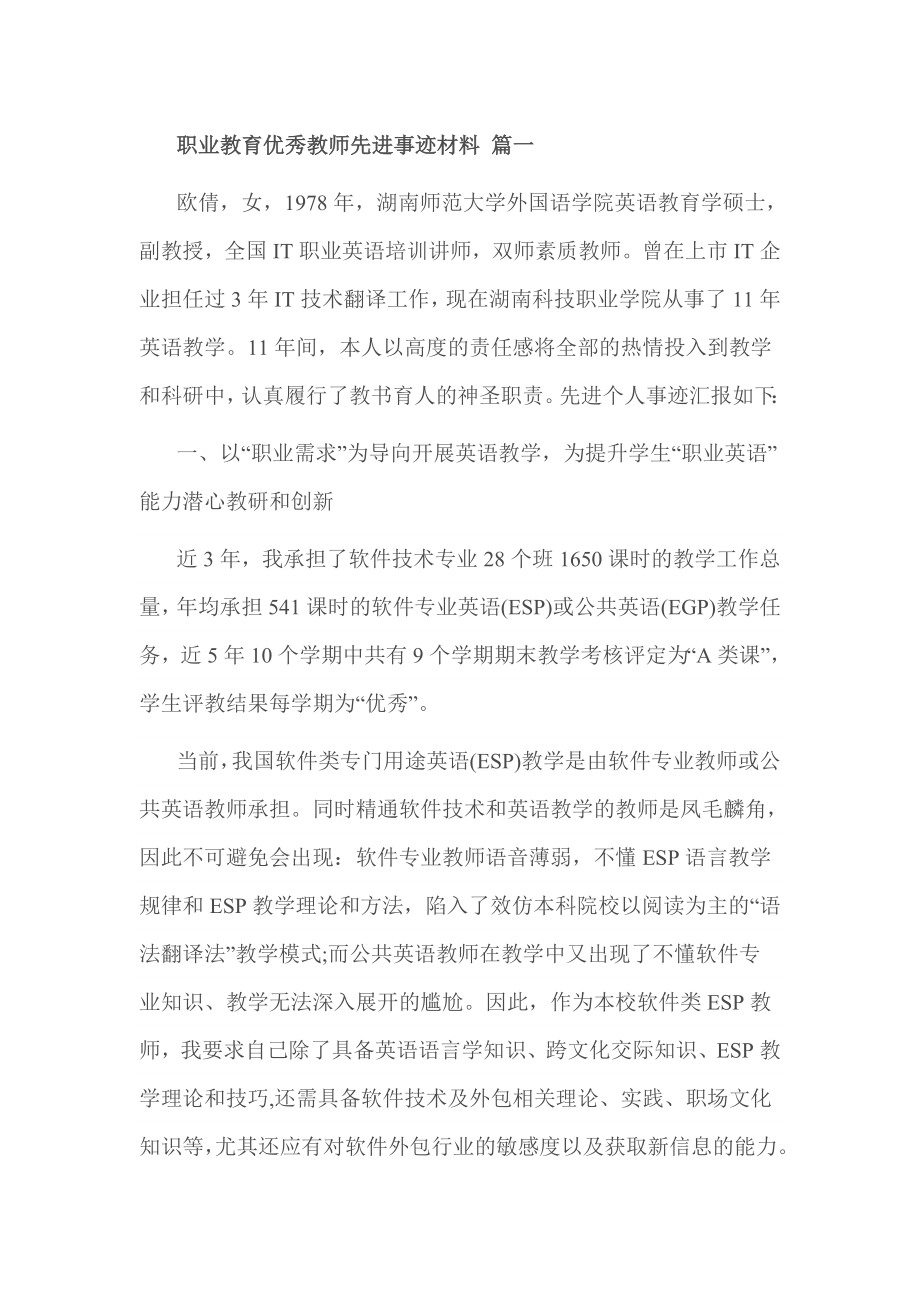 职业教育优秀教师先进事迹材料 篇一.doc_第1页