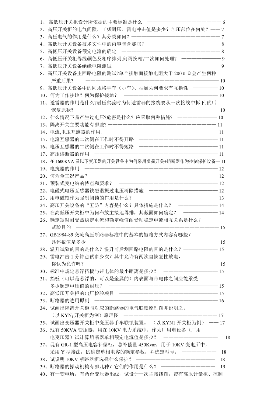 高压设备基本知识培训试题及答案.doc_第3页