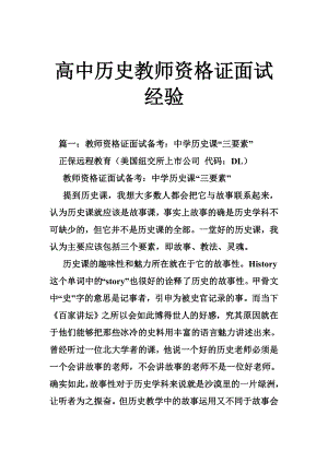 高中历史教师资格证面试经验.doc