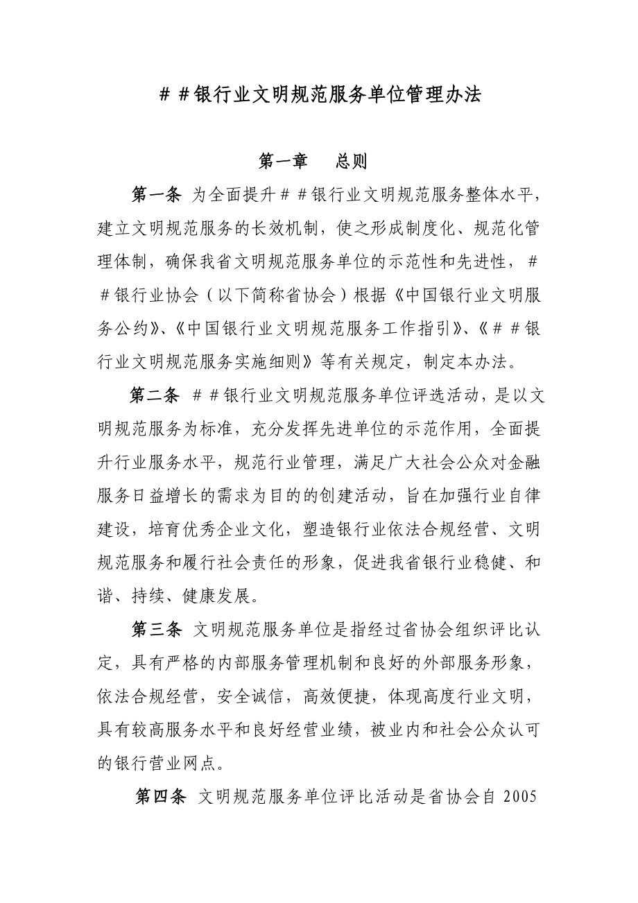 银行业文明规范服务单位管理办法.doc_第1页