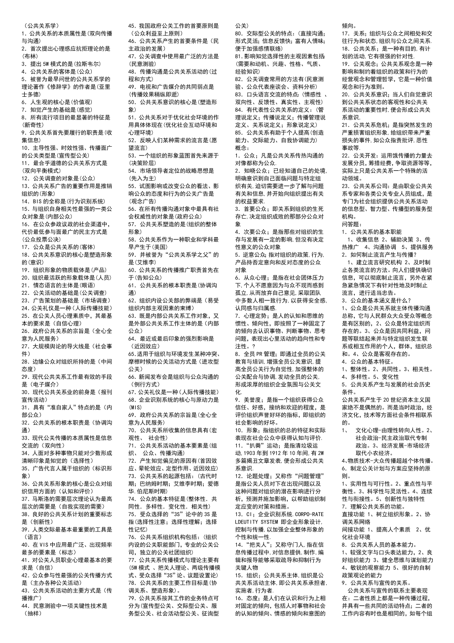 公共关系学 自考复习资料 自考小抄(新).doc_第1页