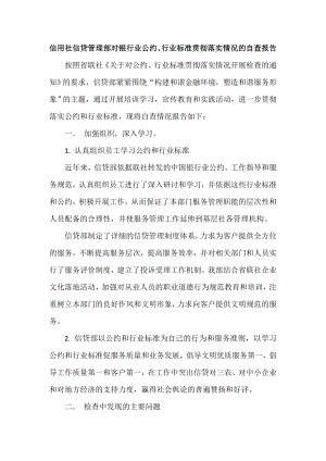 信用社信贷管理部对银行业公约、行业标准贯彻落实情况的自查报告.doc