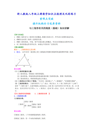 新人教版八年级上册数学与三角形有关的线段（基础）知识点整理及重点题型梳理.doc