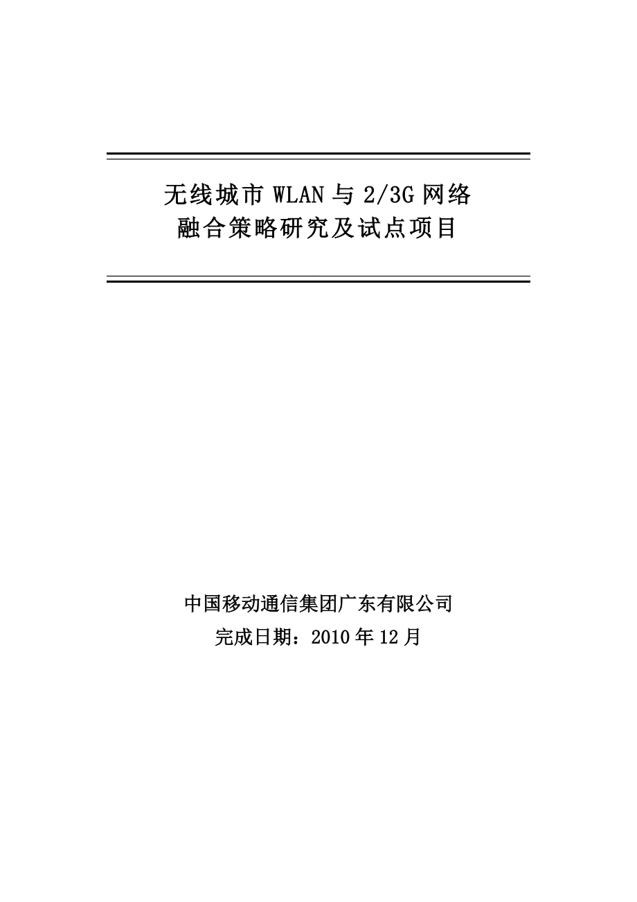 无线城市WLAN与2、3G网络融合策略研究及试点.doc_第1页