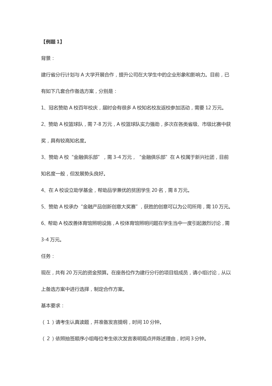 银行招聘面试技巧：银行无领导小组面试案例试题及分析.doc_第1页