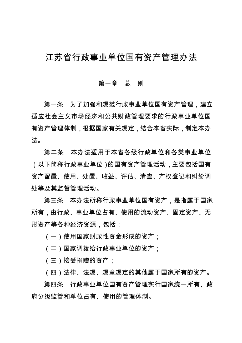 江苏省行政事业单位国有资产管理办法.doc_第1页