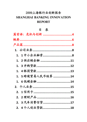 上海银行业创新报告.doc