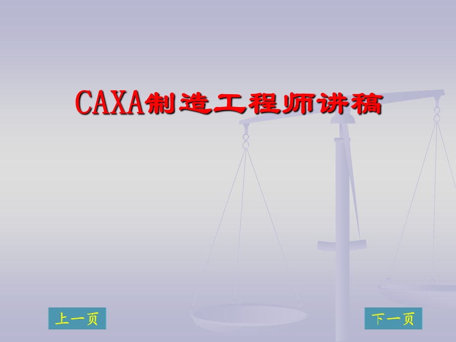 CAXA制造工程师.ppt_第1页