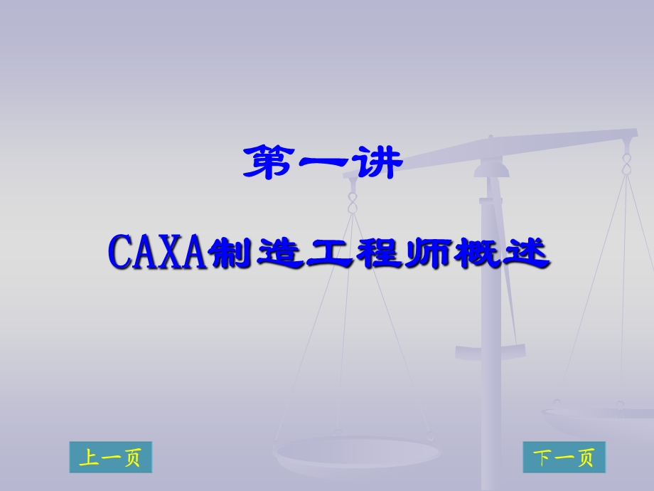 CAXA制造工程师.ppt_第2页