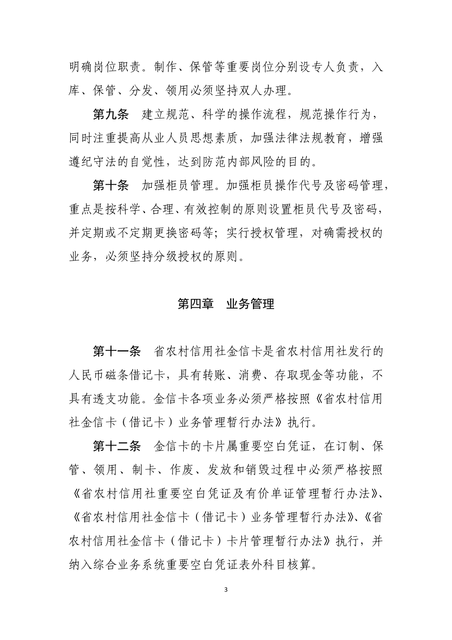 信用社金信卡（借记卡）业务内部安全管理制度.doc_第3页