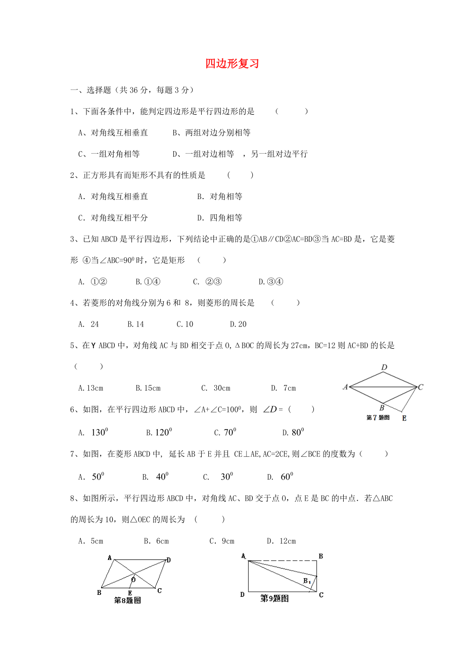 八年级数学下册四边形复习题(新版)湘教版.doc_第1页