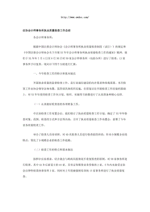 注协会计师事务所执业质量检查工作总结.doc