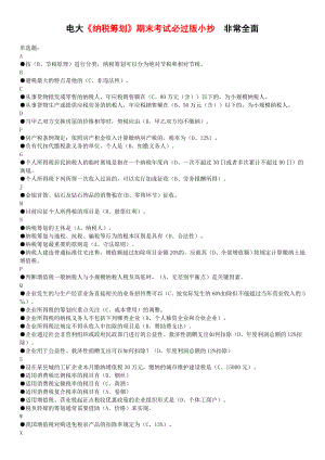 电大《纳税筹划》期末考试复习试题及答案小抄版【最新完整打印版】.doc