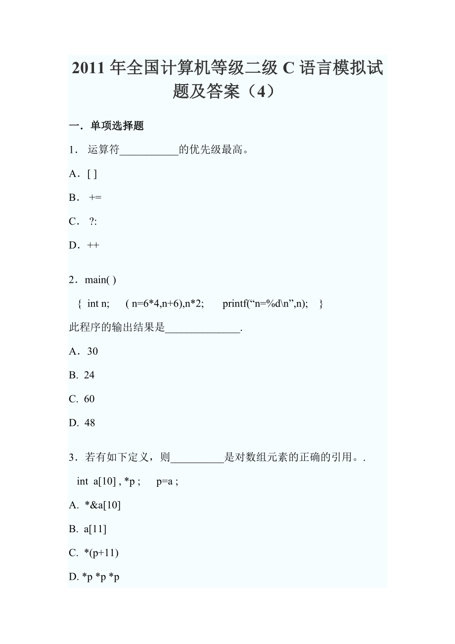 全国计算机等级二级C语言模拟试题及答案.doc_第1页